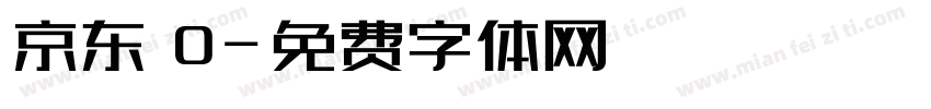 京东 0字体转换